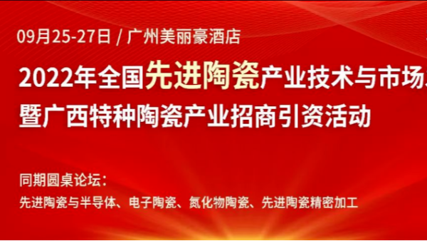 香蕉视频APP污污污2022年全国先进陶瓷产业技术与市场发展论坛