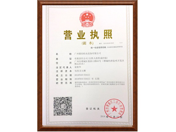 香蕉视频APP污污污机电营业执照