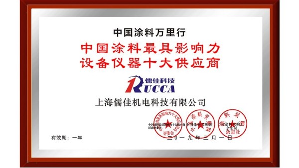 祝贺！香蕉视频APP污污污荣获“中国涂料最具影响力设备仪器十大供应商”称号！