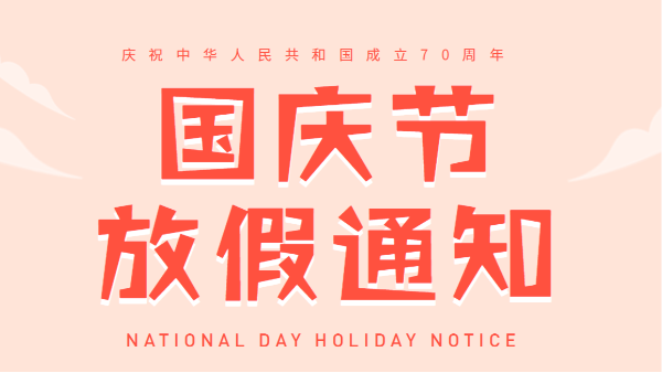 2019广州香蕉视频APP污污污国庆放假通知