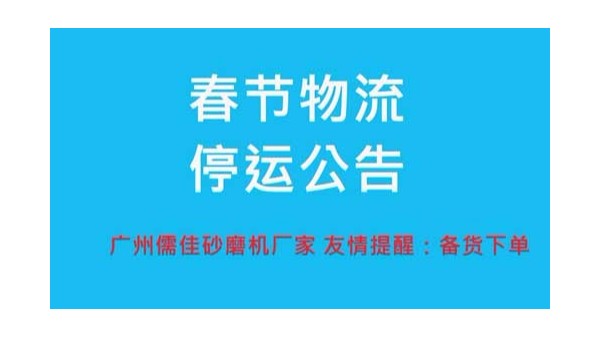 香蕉污视频下载厂家提醒您春节物流停运时间